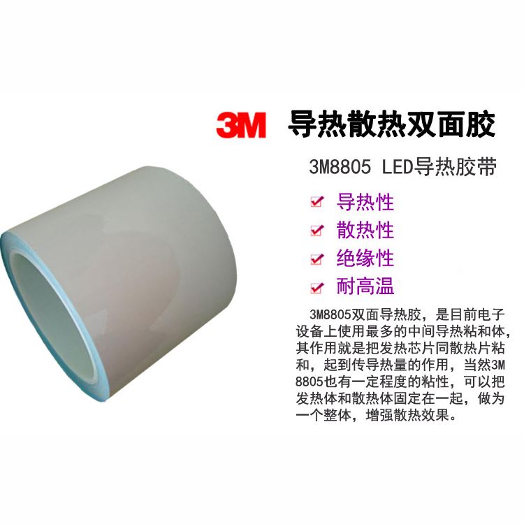3M8805導(dǎo)熱雙面膠