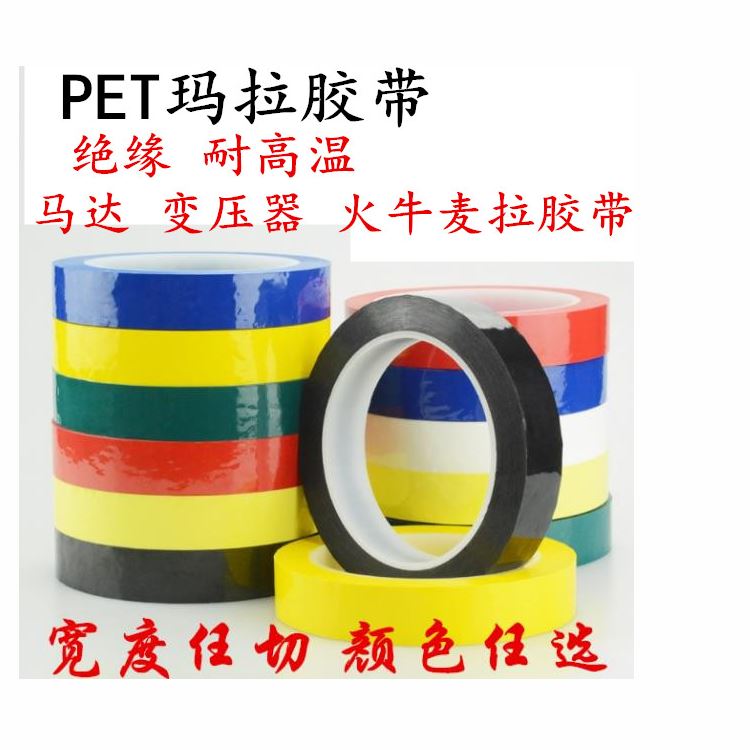 瑪拉膠帶 邁拉膠帶，麥拉膠帶，馬拉膠帶，火牛膠帶