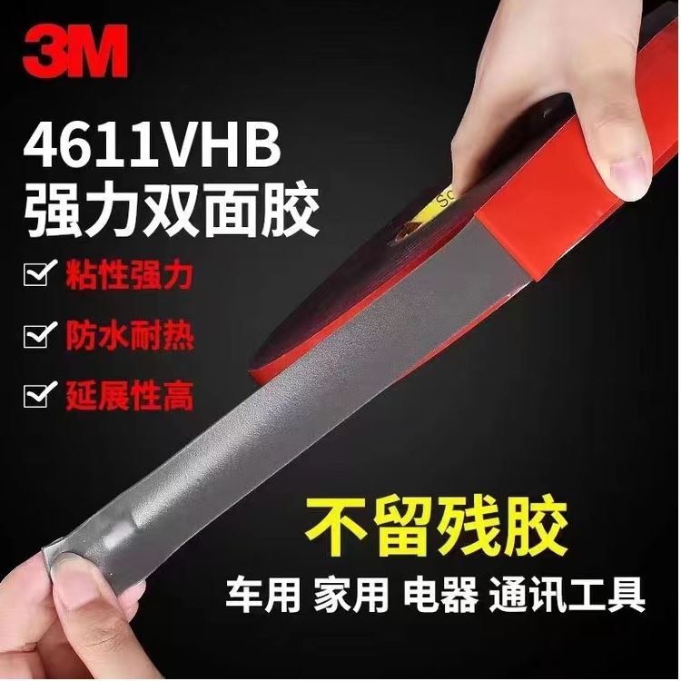 3M4611 VHB泡棉雙面膠